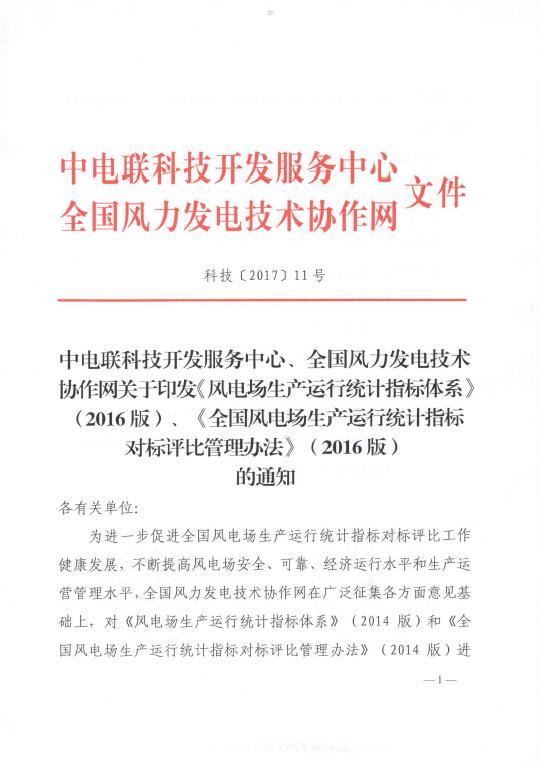 關(guān)于印發(fā)《風(fēng)電場(chǎng)生產(chǎn)運(yùn)行統(tǒng)計(jì)指標(biāo)體系》（2016版）、《全國(guó)風(fēng)電場(chǎng)生產(chǎn)運(yùn)行統(tǒng)計(jì)指標(biāo)對(duì)標(biāo)評(píng)比管理辦法》（2016版）的通知