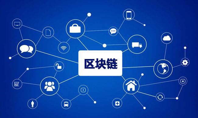 區(qū)塊鏈到底有什么用？