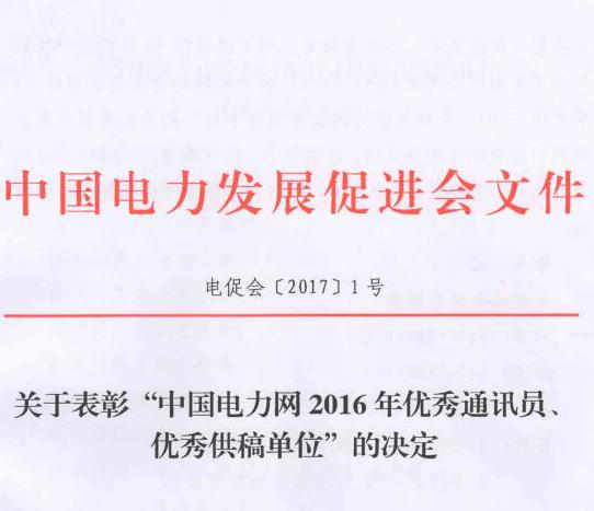 關(guān)于表彰“中國電力網(wǎng)2016年優(yōu)秀通訊員、優(yōu)秀供稿單位”的決定
