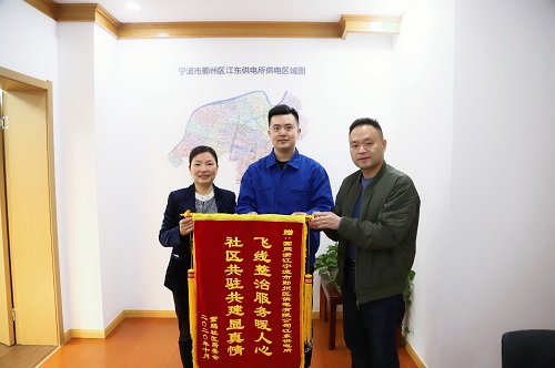 國(guó)網(wǎng)寧波市鄞州區(qū)供電公司：用心服務(wù)暖人心，社區(qū)感謝送錦旗