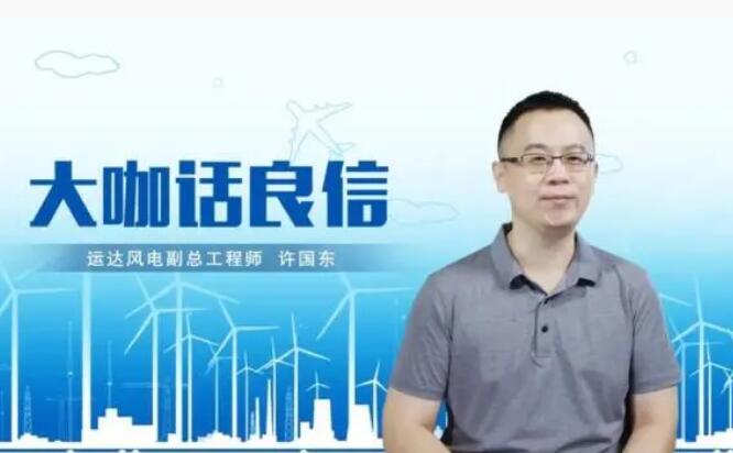 運(yùn)達(dá)風(fēng)電許國(guó)東：與良信電器共同推進(jìn)智慧風(fēng)電建設(shè)，引領(lǐng)新能源技術(shù)變革