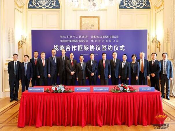 鄂爾多斯市政府、華為公司、國電電力、龍源電力簽署四方戰(zhàn)略合作框架協(xié)議