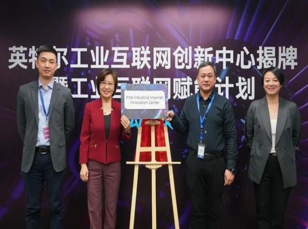 英特爾推工業(yè)互聯(lián)網(wǎng)賦能計(jì)劃，協(xié)同創(chuàng)新引領(lǐng)智造未來