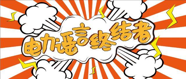 電力謠言終結者，上錘