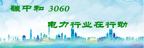 國(guó)家發(fā)改委將圍繞6大舉措圍繞碳達(dá)峰、碳中和目標(biāo)制定相關(guān)政策！