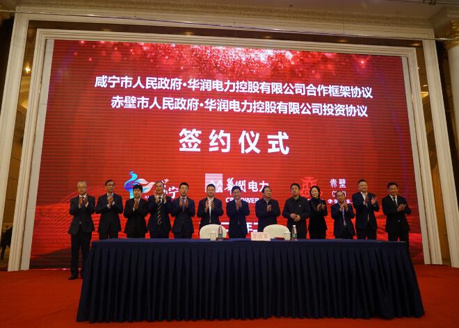 華潤電力與咸寧市、赤壁市分別簽署合作框架協(xié)議和投資協(xié)議