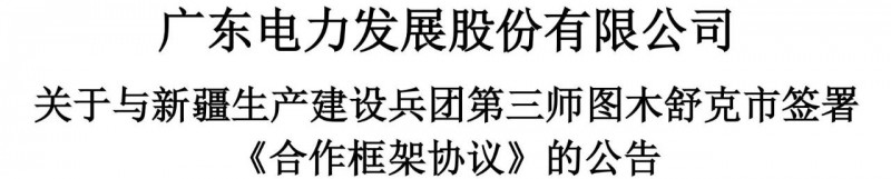 105億！廣東電力發(fā)展1.5GW光伏+0.5GW風(fēng)電項(xiàng)目落戶新疆