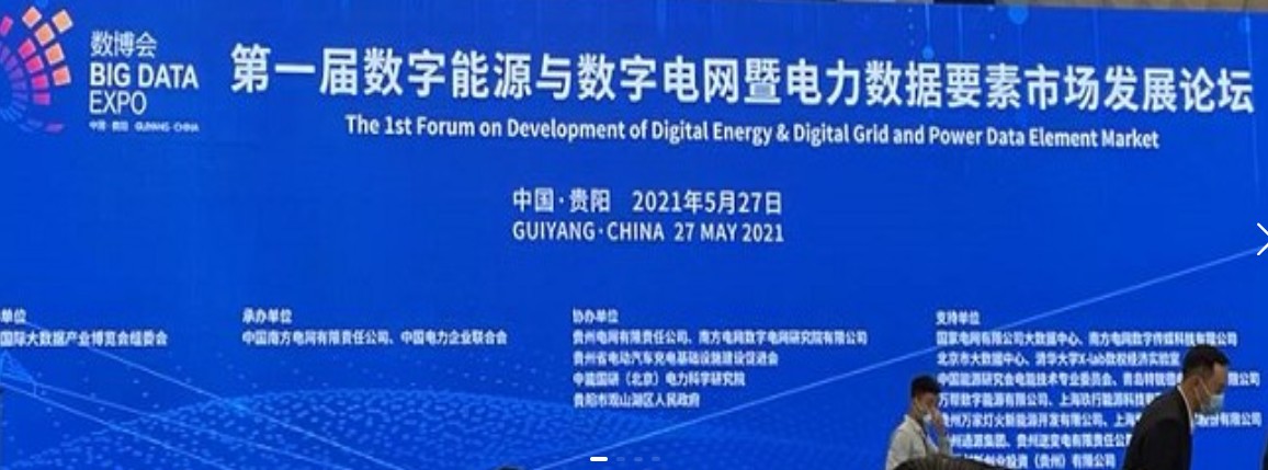 2021數(shù)字能源、數(shù)字電網(wǎng)暨電力數(shù)據(jù)要素市場論壇（第一屆）ppt下載