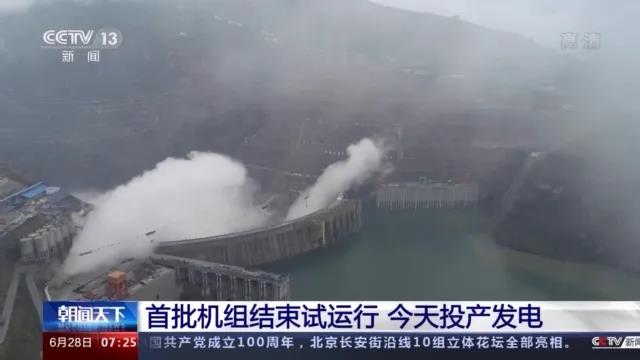 今日金沙江白鶴灘水電站首批機(jī)組投產(chǎn)發(fā)電！習(xí)近平致信祝賀！