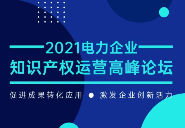 電力企業(yè)知識產(chǎn)權(quán)運(yùn)營高峰論壇最新議程公布！一覽為快！