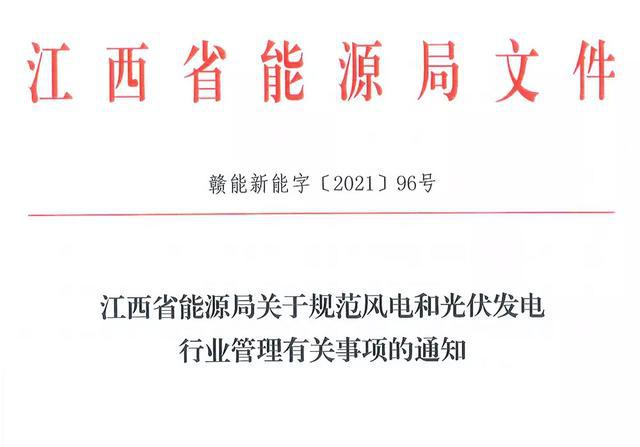 江西省能源局規(guī)范風(fēng)電和光伏發(fā)電行業(yè)管理：不得隨意暫停項(xiàng)目申報(bào)或建設(shè)，不得以產(chǎn)業(yè)配套作為門(mén)檻