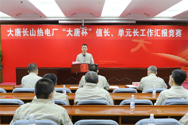 大唐長(zhǎng)山熱電廠舉辦“大唐杯”值長(zhǎng)、單元長(zhǎng)工作匯報(bào)競(jìng)賽