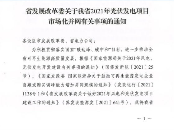 10月31日前申報(bào)！江蘇2021年市場(chǎng)化并網(wǎng)光伏項(xiàng)目配儲(chǔ)能8%以上、時(shí)長(zhǎng)2h