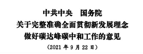配售電改革再啟航！ 《中共中央 國務(wù)院關(guān)于完整準(zhǔn)確全面貫徹新發(fā)展理念做好碳達(dá)峰碳中和工作的意見》（中發(fā)【2021】36號(hào)文）正式發(fā)布