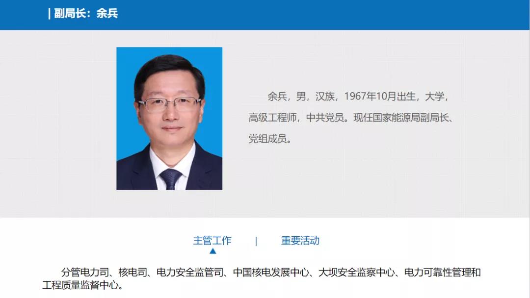 分工確定，新任國家能源局副局長余兵分管電力司、核電司等司局