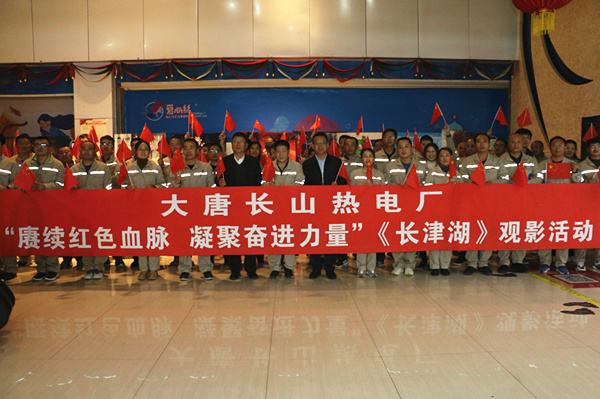 大唐長(zhǎng)山熱電廠開展“賡續(xù)紅色血脈，凝聚奮進(jìn)力量”觀影活動(dòng)