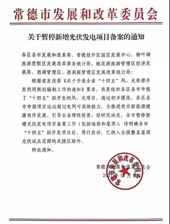 常德：暫停新增光伏項(xiàng)目備案！