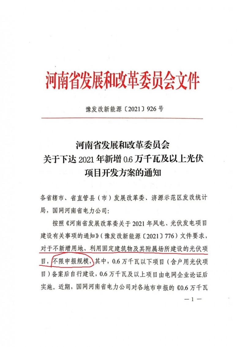 河南：不新增用地、利用固定建筑物及其附屬場(chǎng)所建設(shè)的光伏項(xiàng)目，不限申報(bào)規(guī)模！ （附新增33個(gè)6MW以上光伏項(xiàng)目名單）