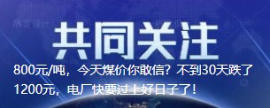 800元/噸，今天煤價你敢信？不到30天跌了1200元，電廠快要過上好日子了！