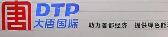 大唐發(fā)電人事變動，明年擬開展權(quán)益和債務(wù)融資不超過800億元