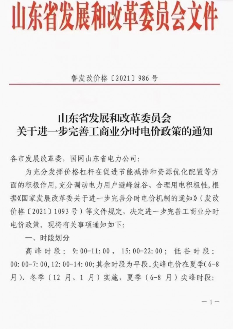 電價(jià)政策陸續(xù)發(fā)布！山東省發(fā)改委下發(fā)《關(guān)于進(jìn)一步完善工商業(yè)分時(shí)電價(jià)政策的通知》