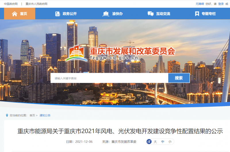 光伏1404.8MW 重慶市公布2021年風電、光伏發(fā)電開發(fā)建設競爭性配置結(jié)果