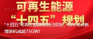 “十四五”可再生能源規(guī)劃已印發(fā)，明年光伏新增裝機(jī)或超75GW！
