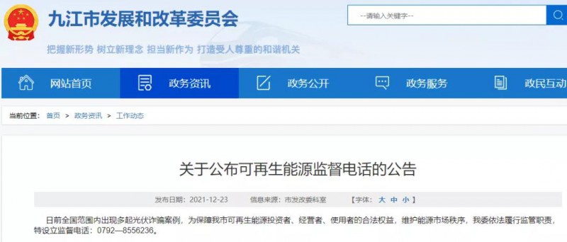 預(yù)防光伏詐騙，江西九江特設(shè)立可再生能源監(jiān)督電話！