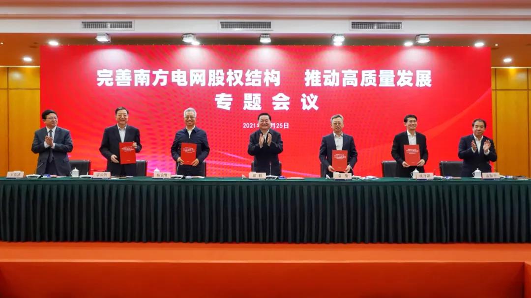 重磅!中國(guó)南方電網(wǎng)股權(quán)結(jié)構(gòu)調(diào)整！國(guó)家電網(wǎng)退出股東行列