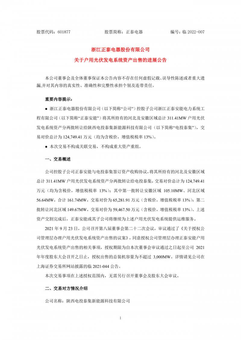 累計(jì)800MW！國(guó)家電投12.47億再收購(gòu)正泰311MW戶用光伏