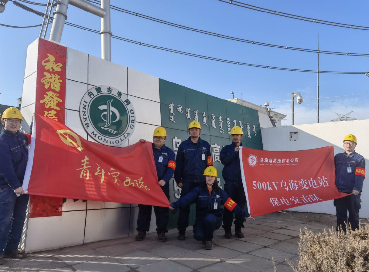 烏海超高壓供電公司新春逢冬奧，保供不斷更 守護(hù)不打烊
