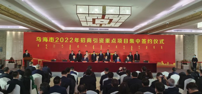 新能源類項目總投資490.9億元！烏海重點項目集中簽約