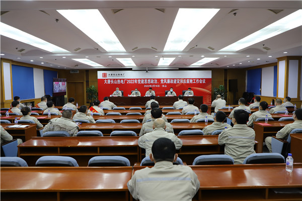 大唐長(zhǎng)山熱電廠召開(kāi)2022年黨建思想政治、黨風(fēng)廉政建設(shè)和反腐敗工作會(huì)議