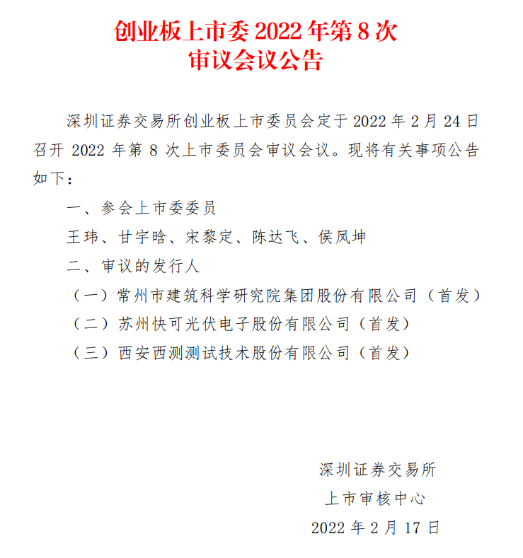 蘇州快可2月24日上會，擬募資3億元擴建光伏接線盒和連接器產(chǎn)能