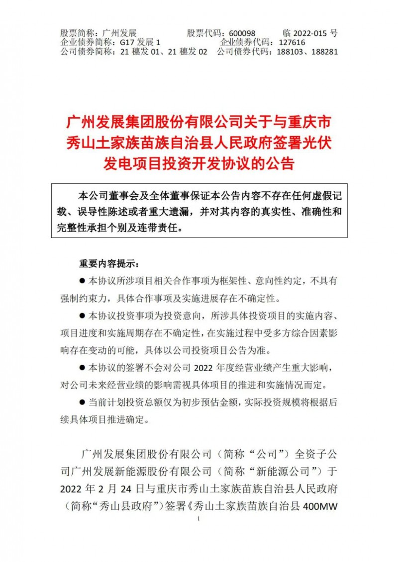 光伏儲備達(dá)5.7GW！廣州發(fā)展再簽農(nóng)（林）光互補光伏發(fā)電項目！
