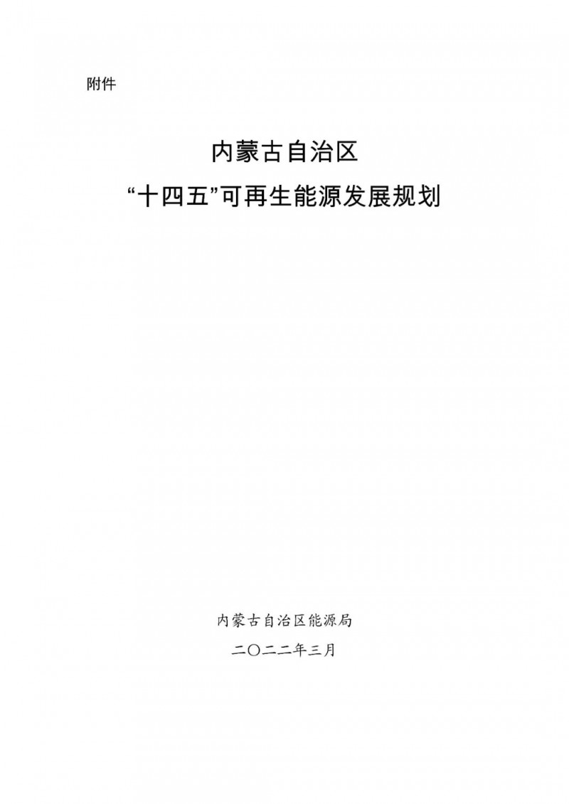 內(nèi)蒙古：“十四五”可再生能源新增裝機80GW以上，打造45GW風(fēng)光大基地，大力發(fā)展分布式