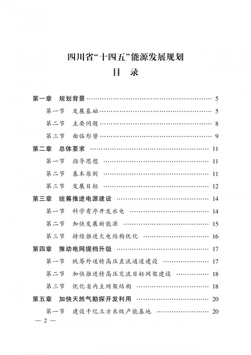 四川省公布“十四五”能源規(guī)劃：新增光伏10GW，重點(diǎn)推進(jìn)風(fēng)光大基地建設(shè)