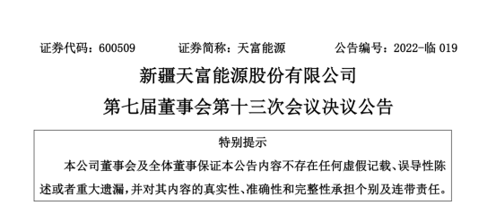 投資19.5億！新疆天富能源設(shè)立全資子公司投建40萬(wàn)千瓦光伏項(xiàng)目