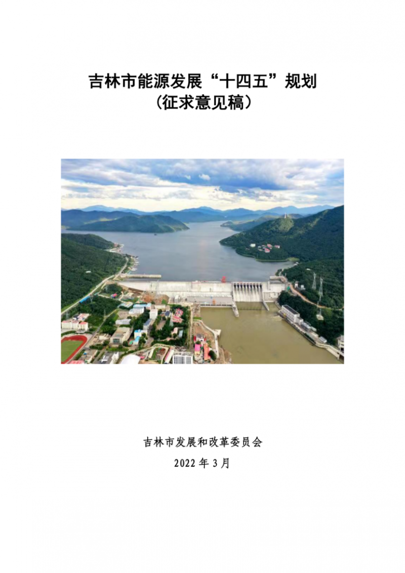 吉林市發(fā)布能源發(fā)展“十四五”規(guī)劃（征求意見）：2025年底建設(shè)風電154萬千瓦、光伏發(fā)電70萬千瓦！