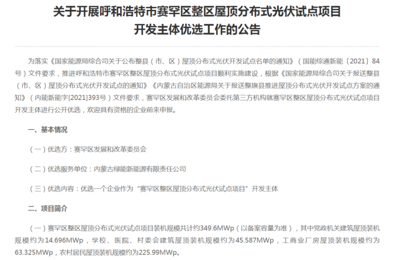 349.6MW！呼和浩特賽罕區(qū)發(fā)布屋頂光伏試點(diǎn)項(xiàng)目開發(fā)主體優(yōu)選公告