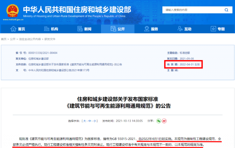 今日起正式執(zhí)行！住建部：新建建筑應(yīng)安裝太陽能，光伏組件設(shè)計使用壽命應(yīng)高于25年