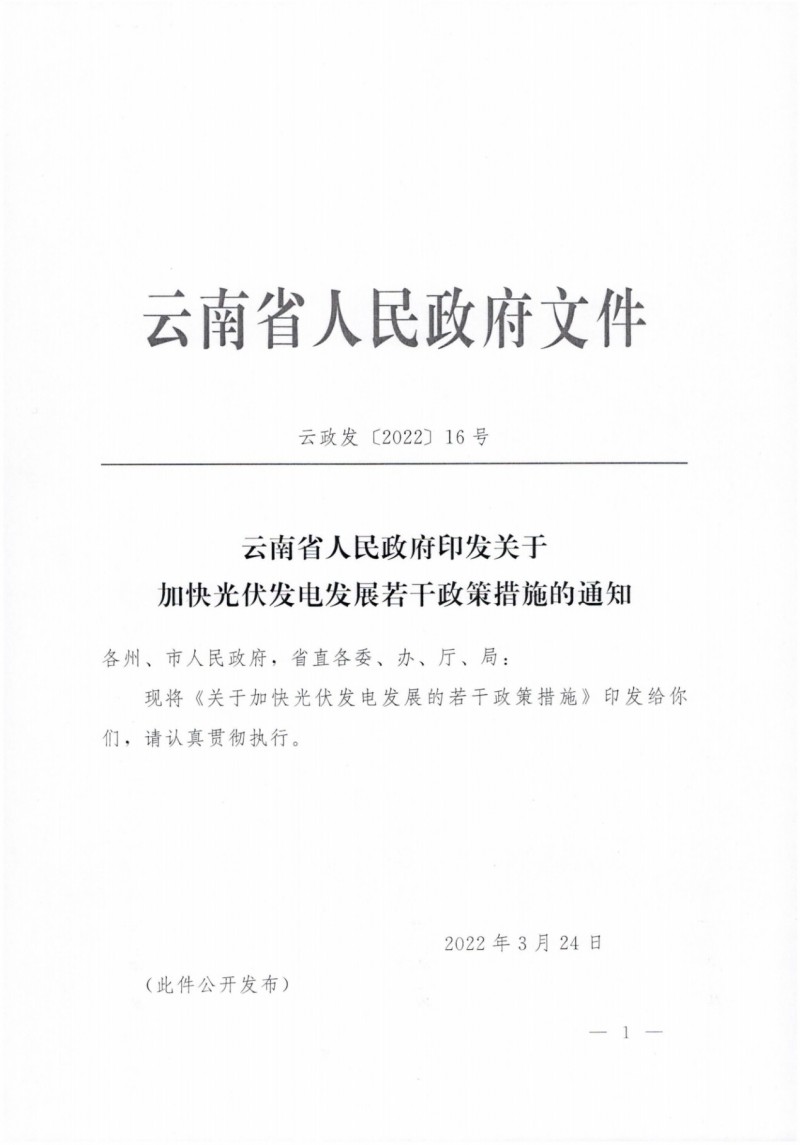 云南：加快推進(jìn)光伏發(fā)電項(xiàng)目建設(shè)，力爭3年新增50GW新能源裝機(jī)！