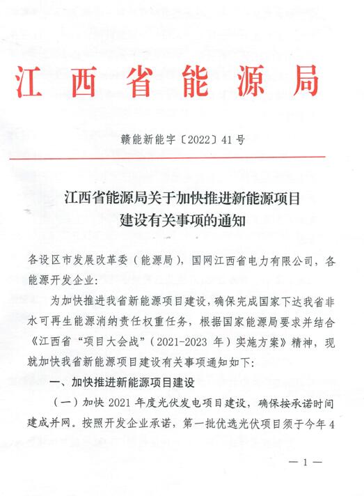 加快光伏、風(fēng)電項(xiàng)目建設(shè)！江西省能源局發(fā)布《關(guān)于加快推進(jìn)新能源項(xiàng)目建設(shè)關(guān)事項(xiàng)的通知》