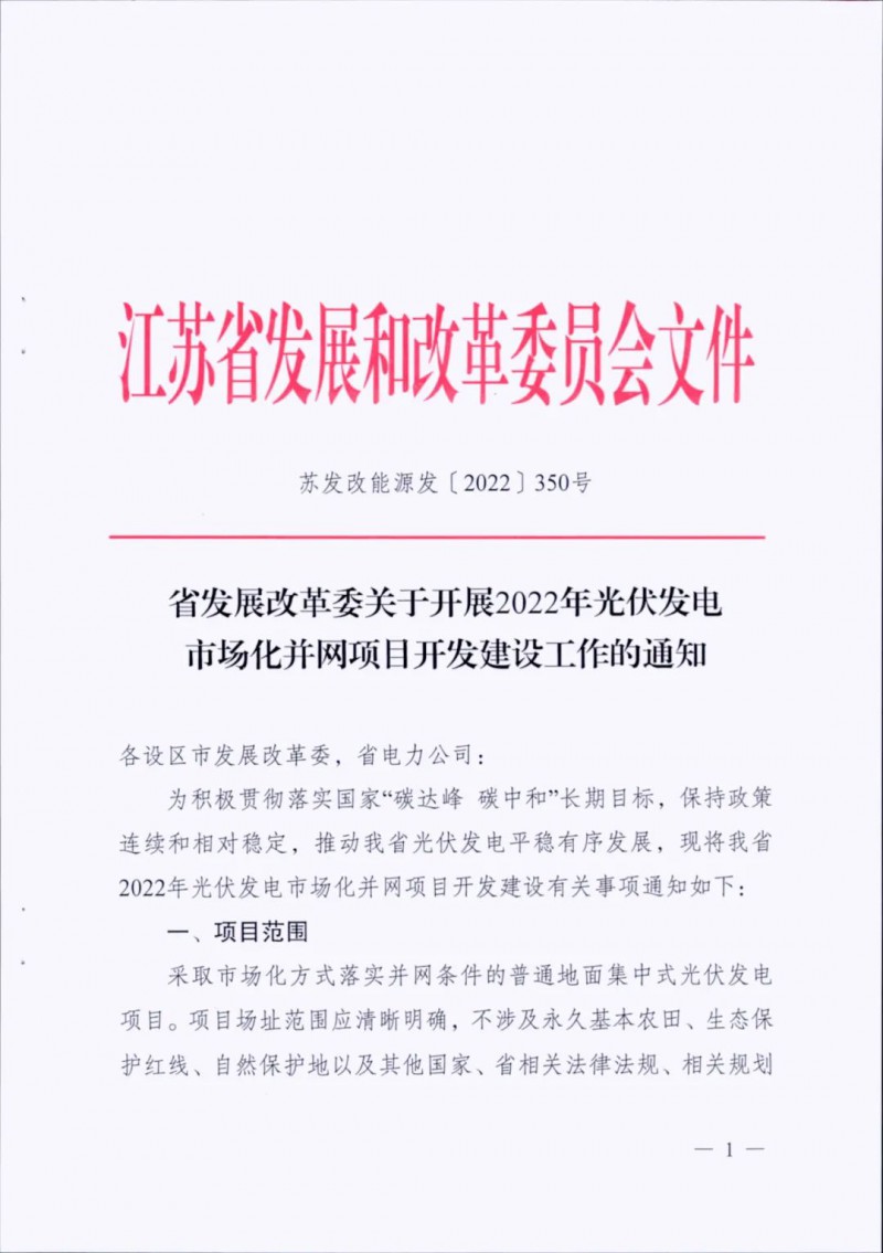 不涉及永久基本農(nóng)田、生態(tài)保護(hù)紅線等！江蘇省印發(fā)光伏發(fā)電市場化并網(wǎng)建設(shè)通知