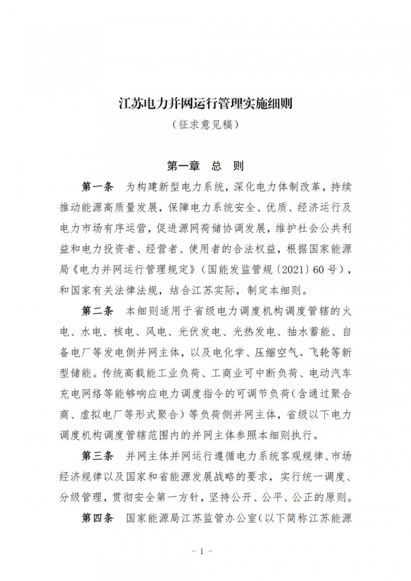江蘇：加強(qiáng)風(fēng)電場(chǎng)和光伏電站管理，違規(guī)罰5萬(wàn)元/次！