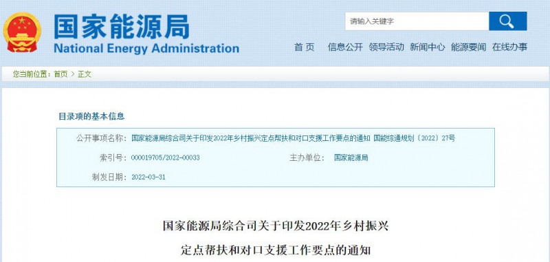 光伏被列為鄉(xiāng)村振興幫扶工作要點(diǎn)！國(guó)家能源印發(fā)《鄉(xiāng)村振興定點(diǎn)幫扶和對(duì)口支援工作通知》