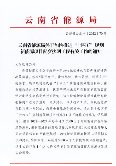 光伏966.3萬千瓦！云南加快推進“十四五”規(guī)劃新能源項目配套接網(wǎng)工程