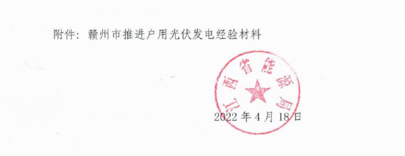 整治未批先建、安裝企業(yè)資質(zhì)需報(bào)備！江西省能源局印發(fā)《關(guān)于推廣贛州市戶用光伏發(fā)電經(jīng)驗(yàn)做法的通知》