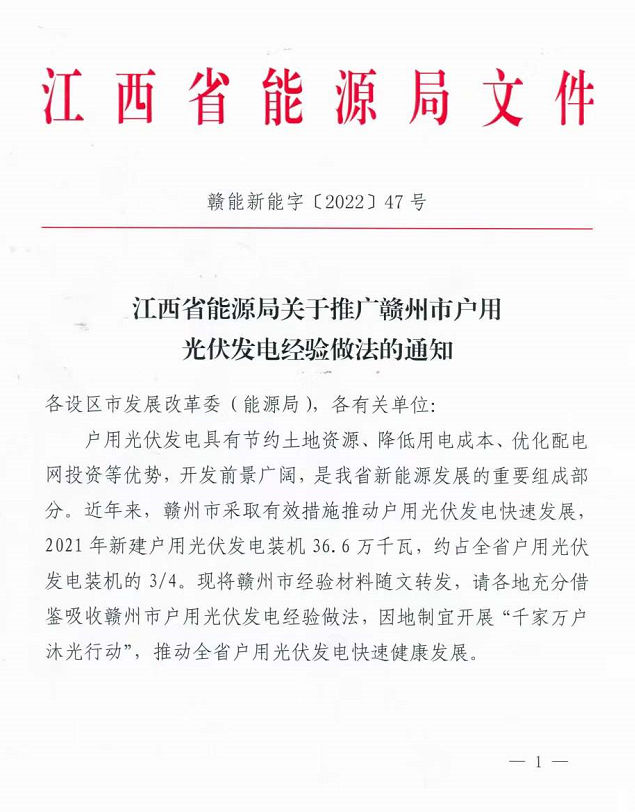 整治未批先建、安裝企業(yè)資質(zhì)需報(bào)備！江西省能源局印發(fā)《關(guān)于推廣贛州市戶用光伏發(fā)電經(jīng)驗(yàn)做法的通知》
