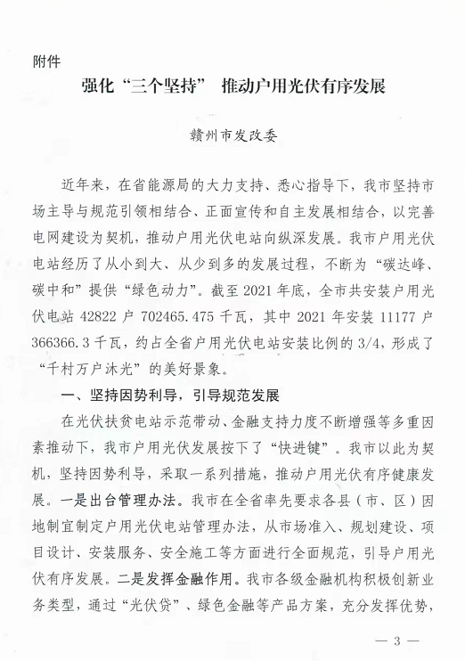 整治未批先建、安裝企業(yè)資質(zhì)需報(bào)備！江西省能源局印發(fā)《關(guān)于推廣贛州市戶用光伏發(fā)電經(jīng)驗(yàn)做法的通知》